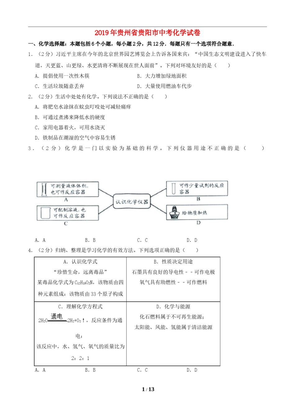 2019年贵州省贵阳市中考化学试卷及答案.doc_第1页
