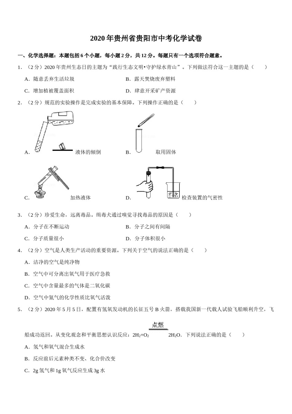 2020年贵州省贵阳市中考化学试卷及答案.docx_第1页