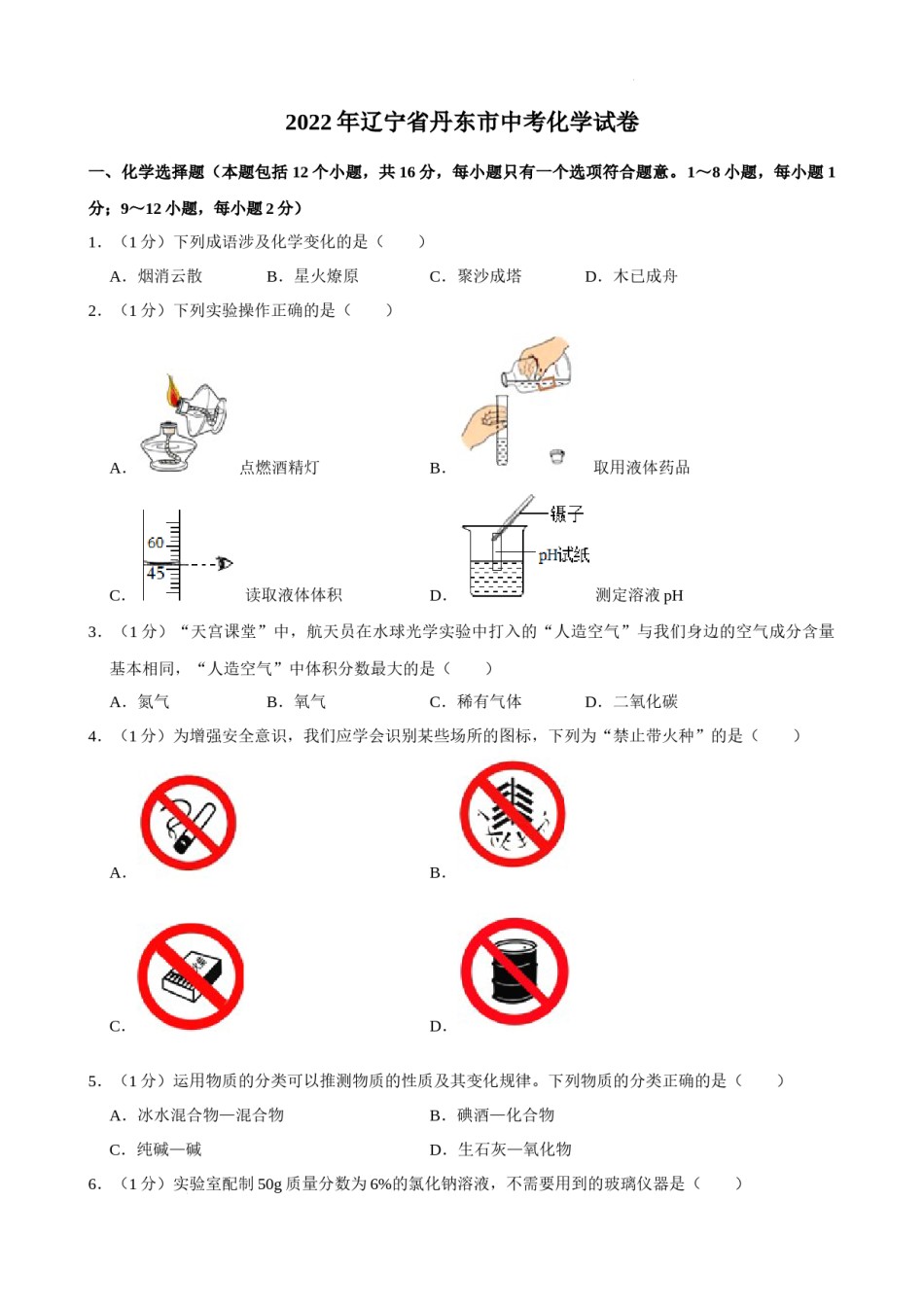 2022年辽宁省丹东市中考化学真题.docx_第1页