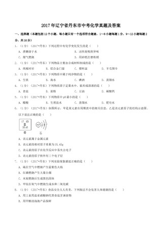 辽宁省丹东市2017年中考化学真题及答案.doc