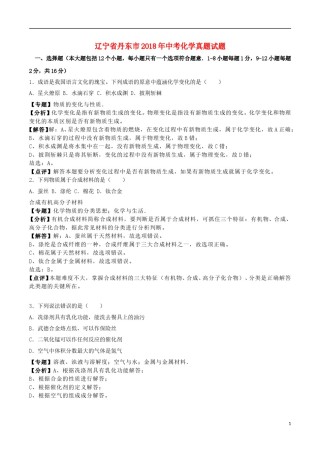 辽宁省丹东市2018年中考化学真题试题（含解析）.doc