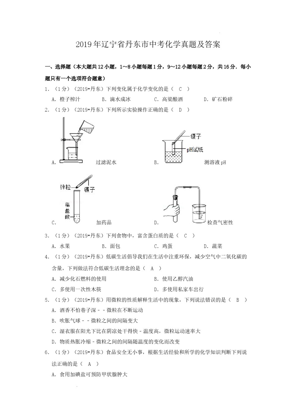 辽宁省丹东市2019年中考化学真题及答案.doc_第1页