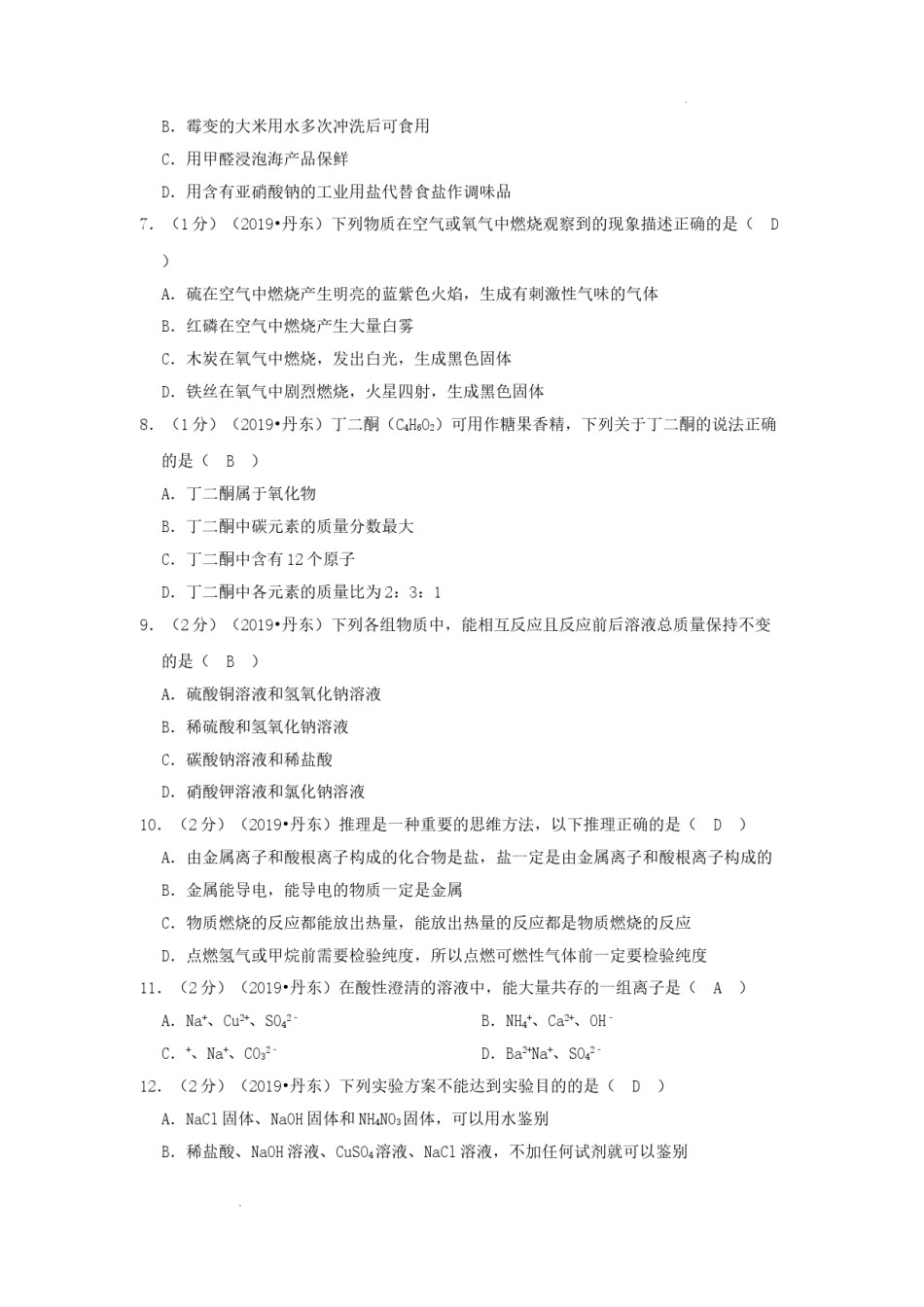 辽宁省丹东市2019年中考化学真题及答案.doc_第2页