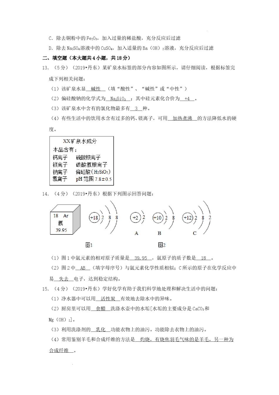 辽宁省丹东市2019年中考化学真题及答案.doc_第3页