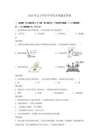 辽宁省丹东市2020年中考化学真题及答案.doc