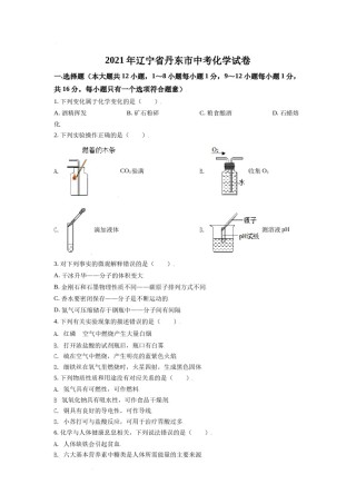 辽宁省丹东市2021年中考化学试题（原卷版）.doc