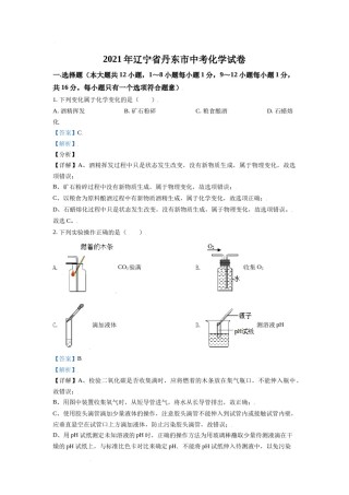 辽宁省丹东市2021年中考化学试题（解析版）.doc