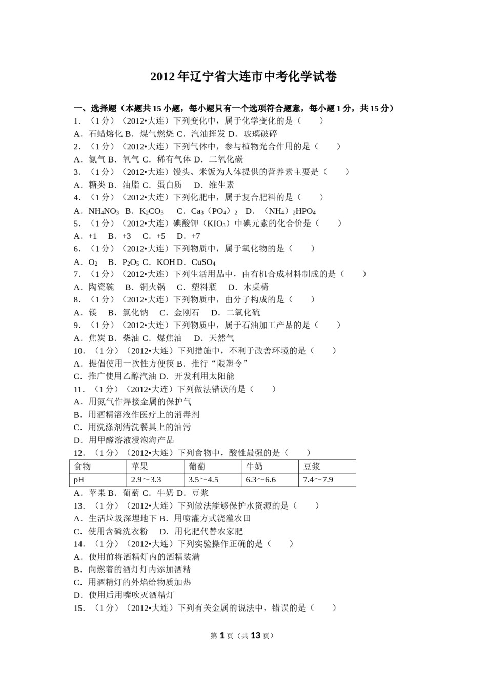 2012年辽宁省大连市中考化学试卷及解析.doc_第1页