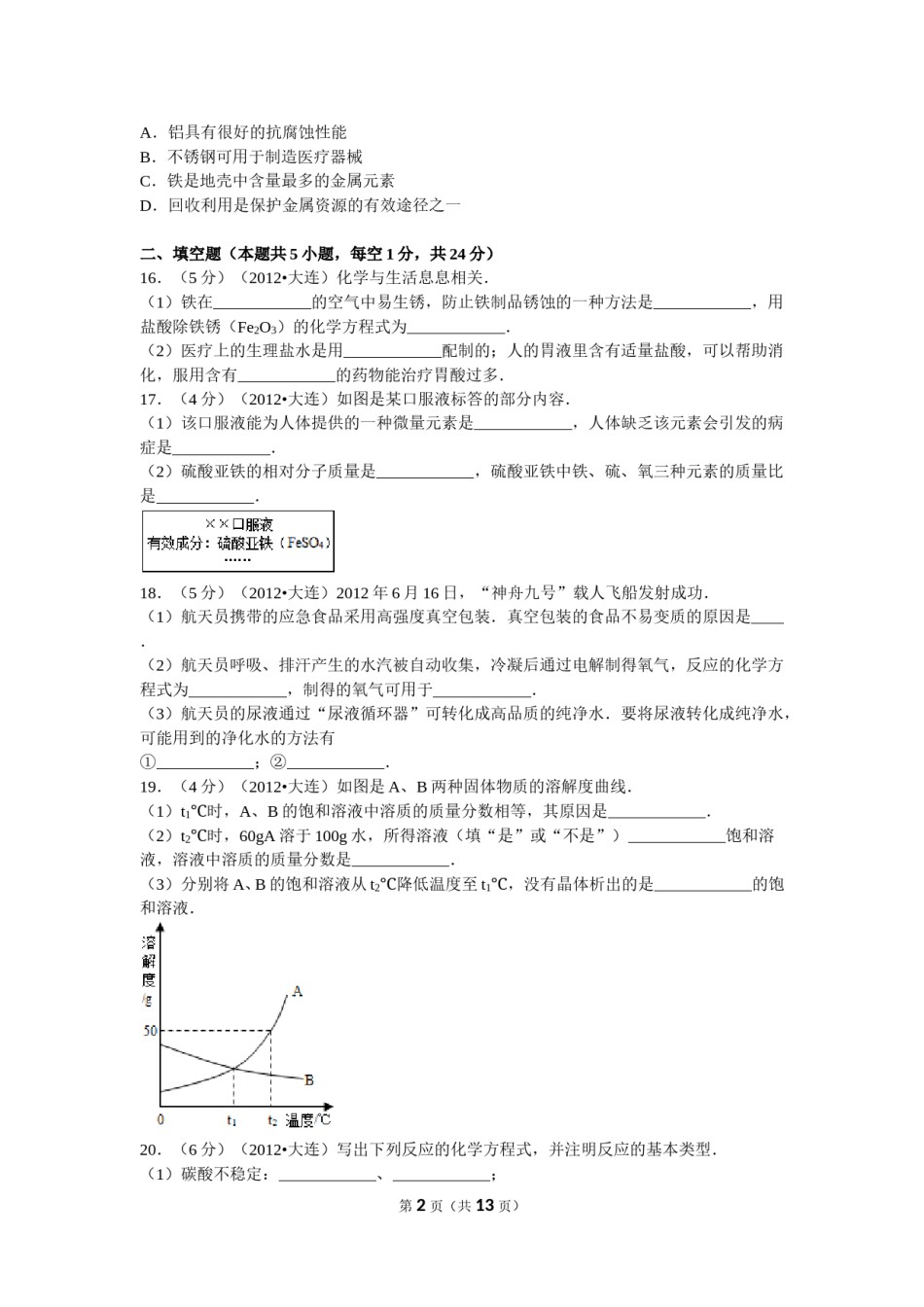 2012年辽宁省大连市中考化学试卷及解析.doc_第2页