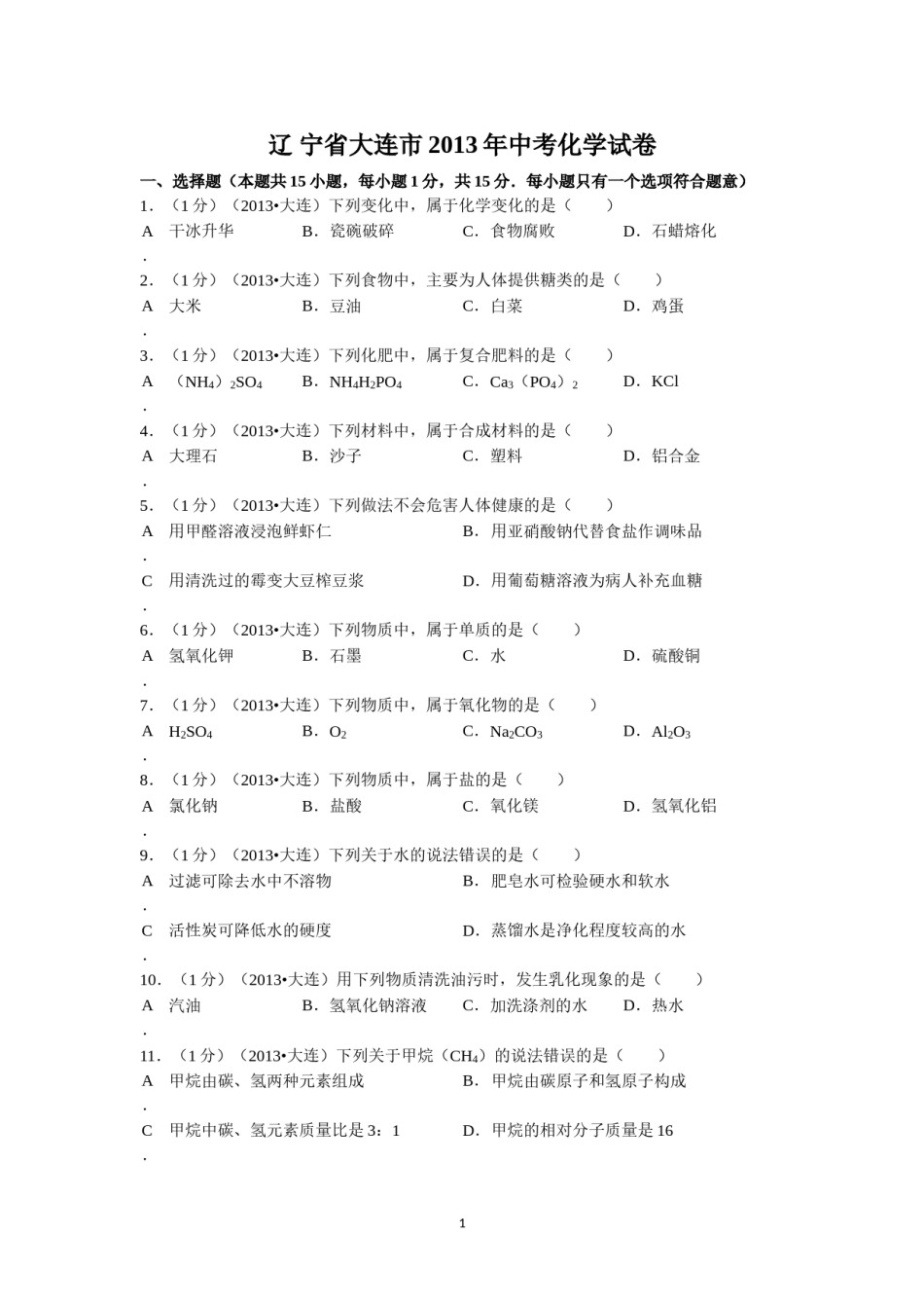 2013年辽宁省大连市中考化学试题及解析.doc_第1页