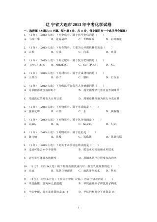 2013年辽宁省大连市中考化学试题及解析.doc