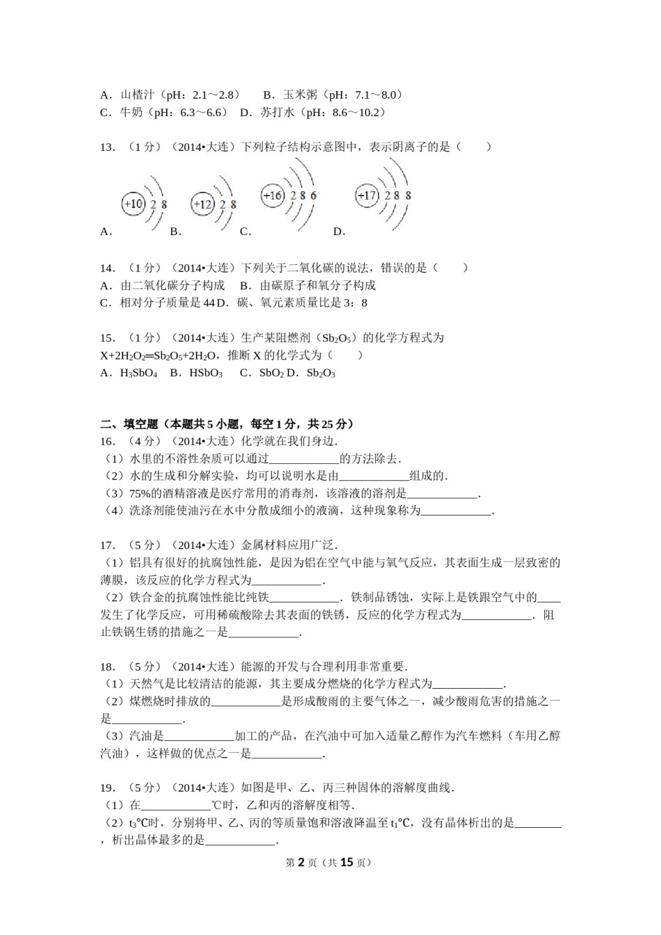 2014年辽宁省大连市中考化学试卷及解析.doc_第2页