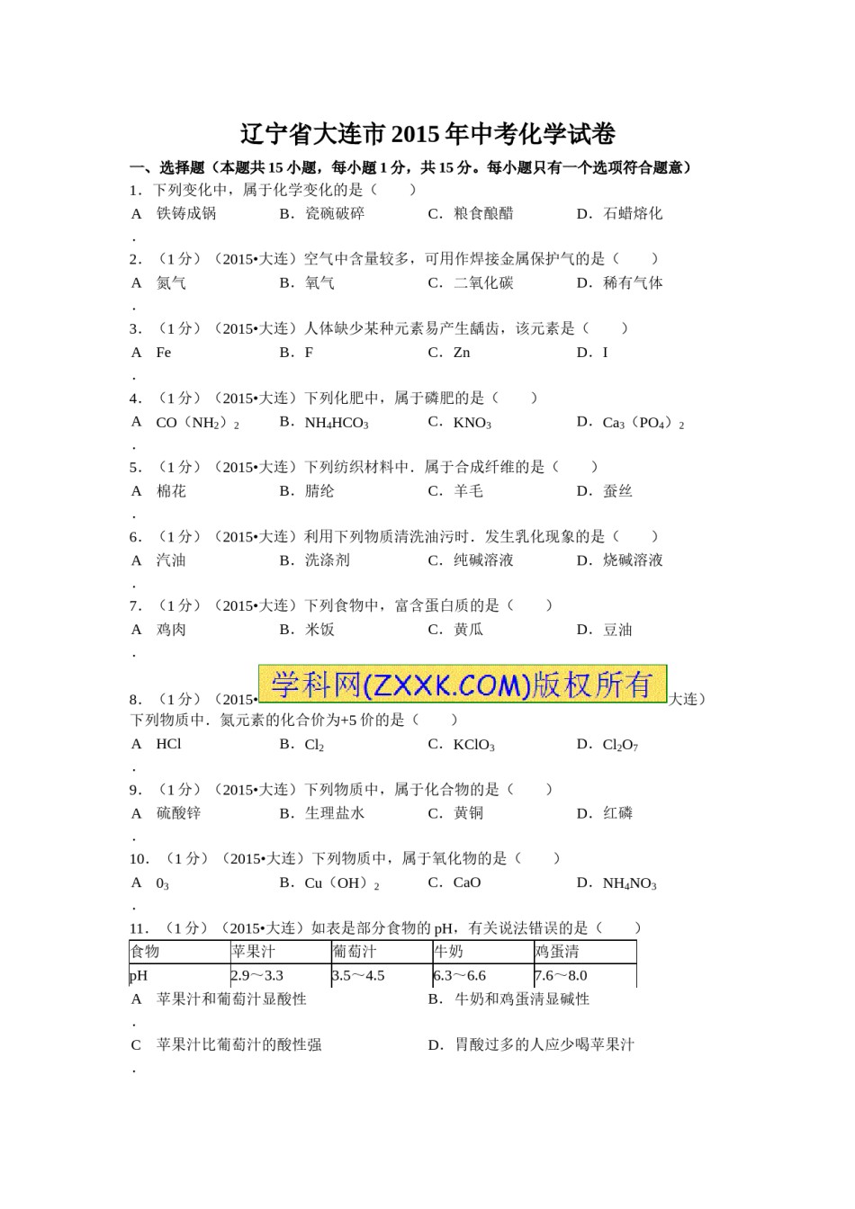 2015年辽宁省大连市中考化学试题及解析.doc_第1页