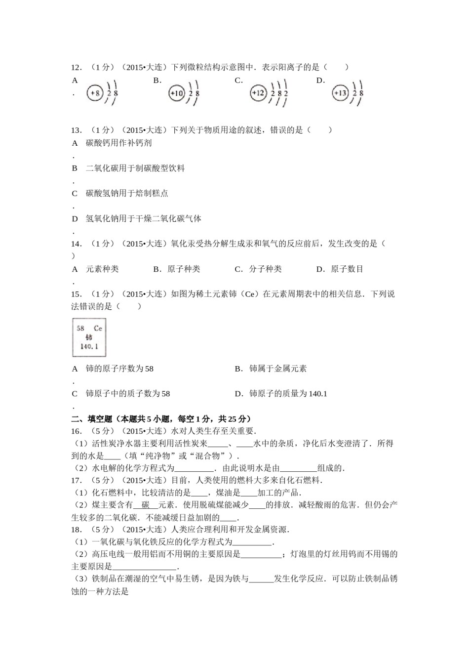 2015年辽宁省大连市中考化学试题及解析.doc_第2页
