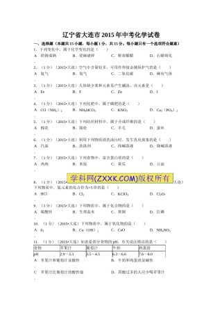 2015年辽宁省大连市中考化学试题及解析.doc