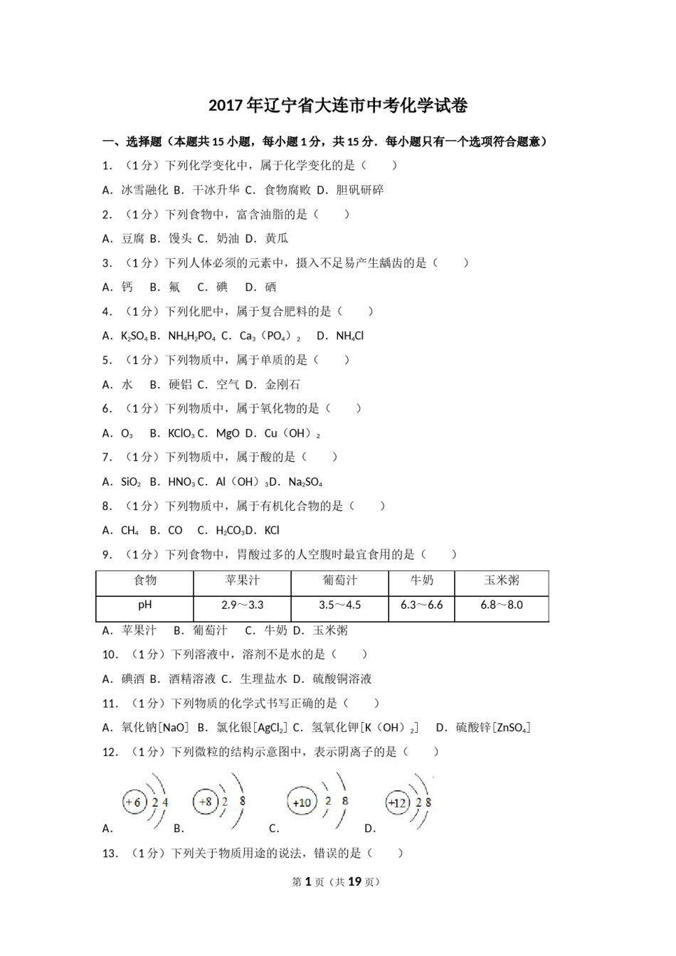 2017年辽宁省大连市中考化学试卷及解析.doc_第1页