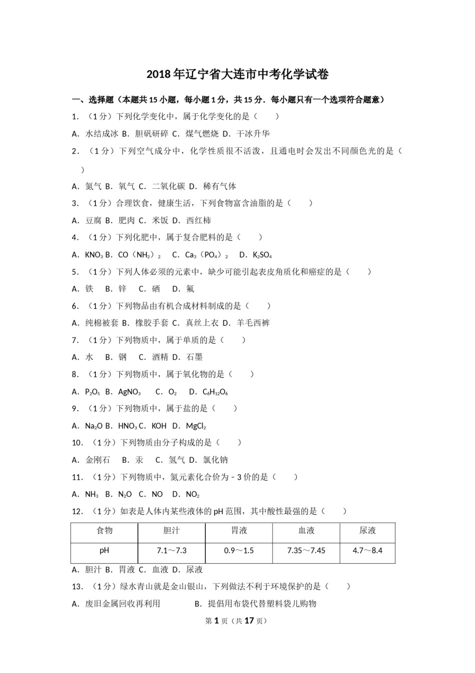 2018年辽宁省大连市中考化学试卷及解析.doc_第1页