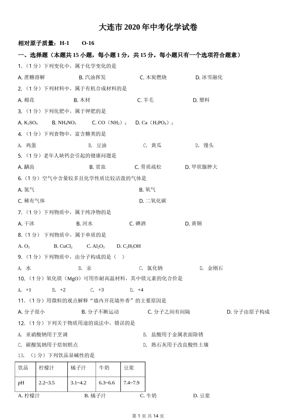 2020年辽宁省大连市中考化学试卷及解析.doc_第1页
