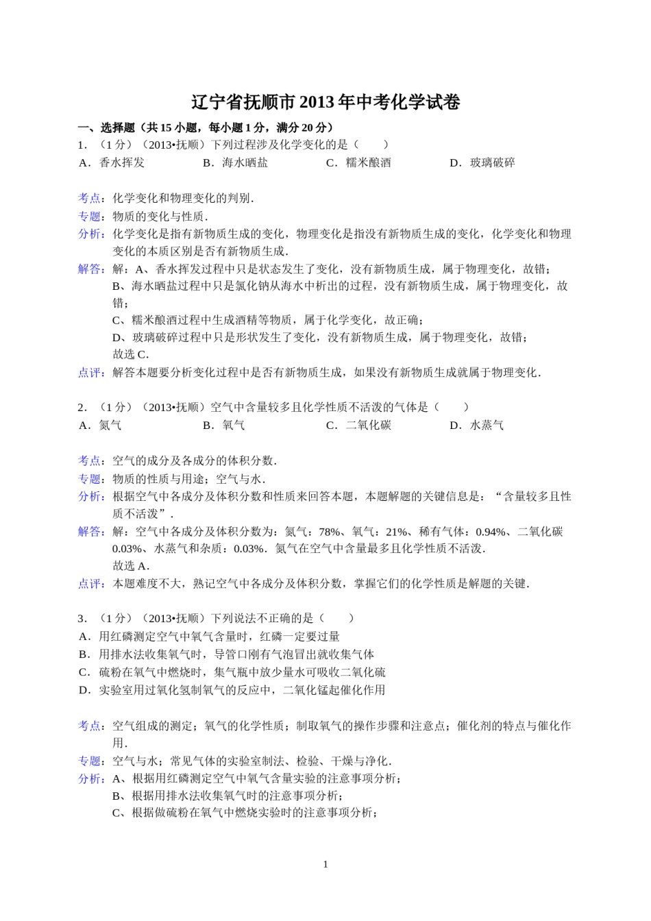 2013年辽宁省抚顺市中考化学试题（含答案）.doc_第1页