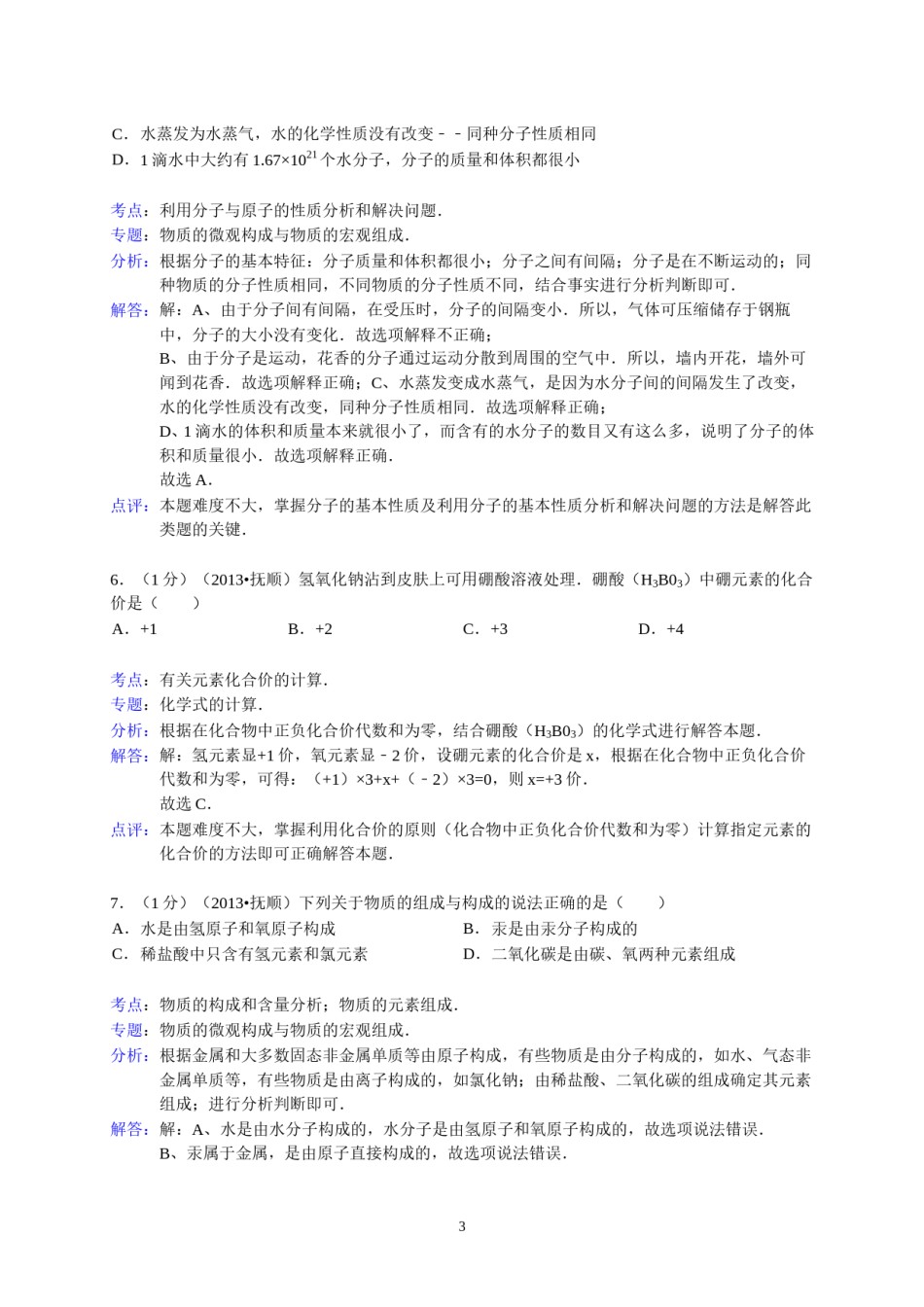 2013年辽宁省抚顺市中考化学试题（含答案）.doc_第3页