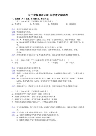 2013年辽宁省抚顺市中考化学试题（含答案）.doc
