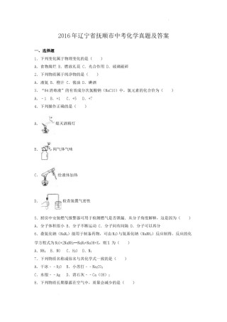 2016年辽宁省抚顺市中考化学真题及答案.doc