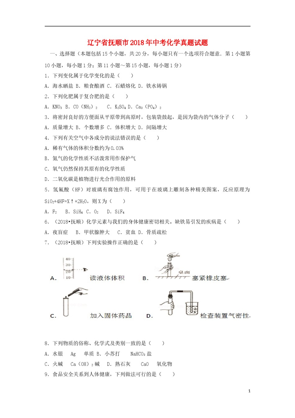 2018年辽宁省抚顺市中考化学真题试题（含答案）.doc_第1页