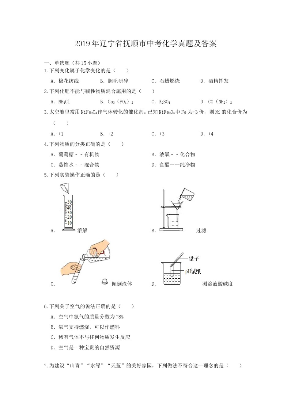 2019年辽宁省抚顺市中考化学真题及答案.doc_第1页