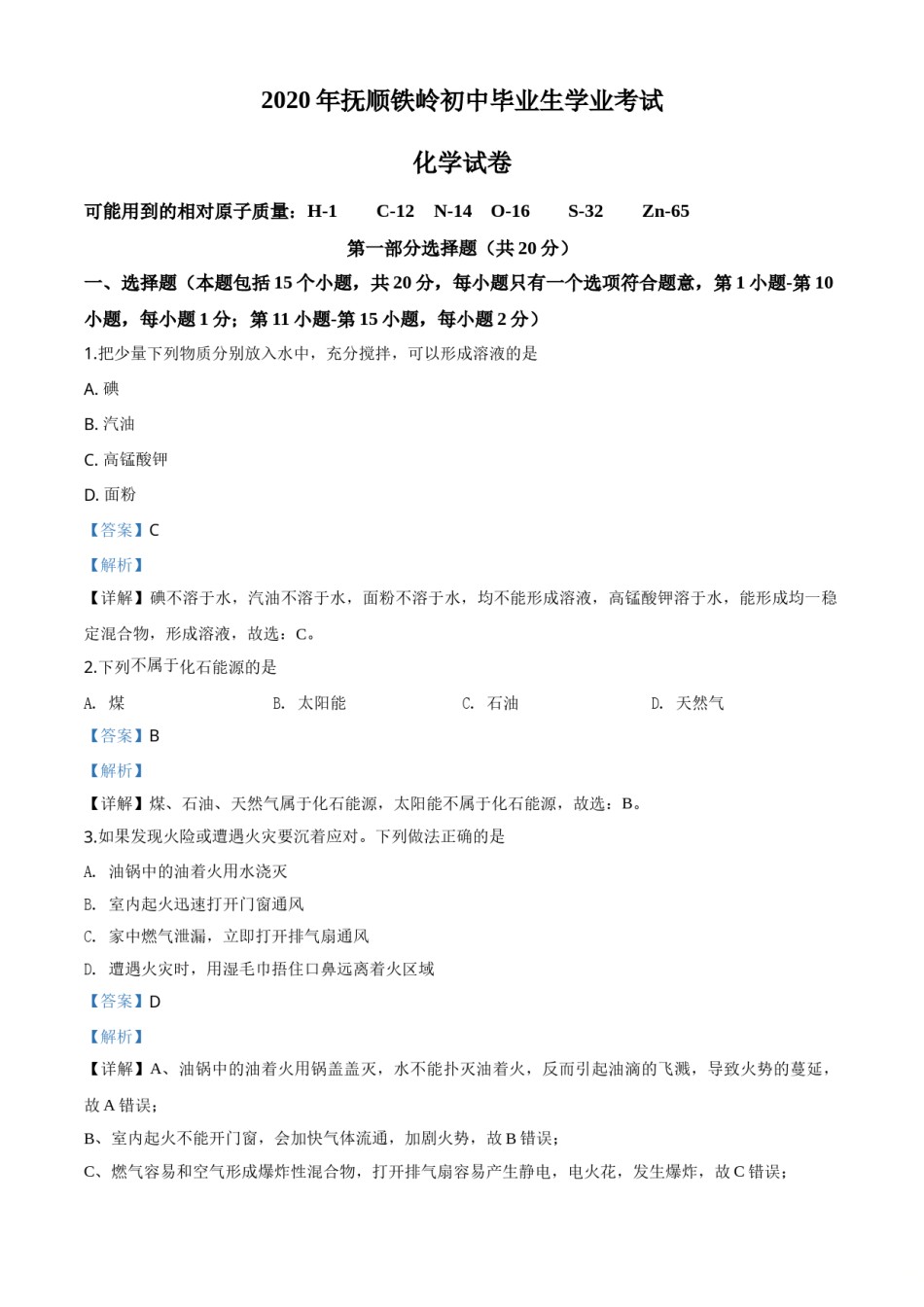 2020年辽宁省抚顺市、铁岭市中考化学试题（解析版）.doc_第1页