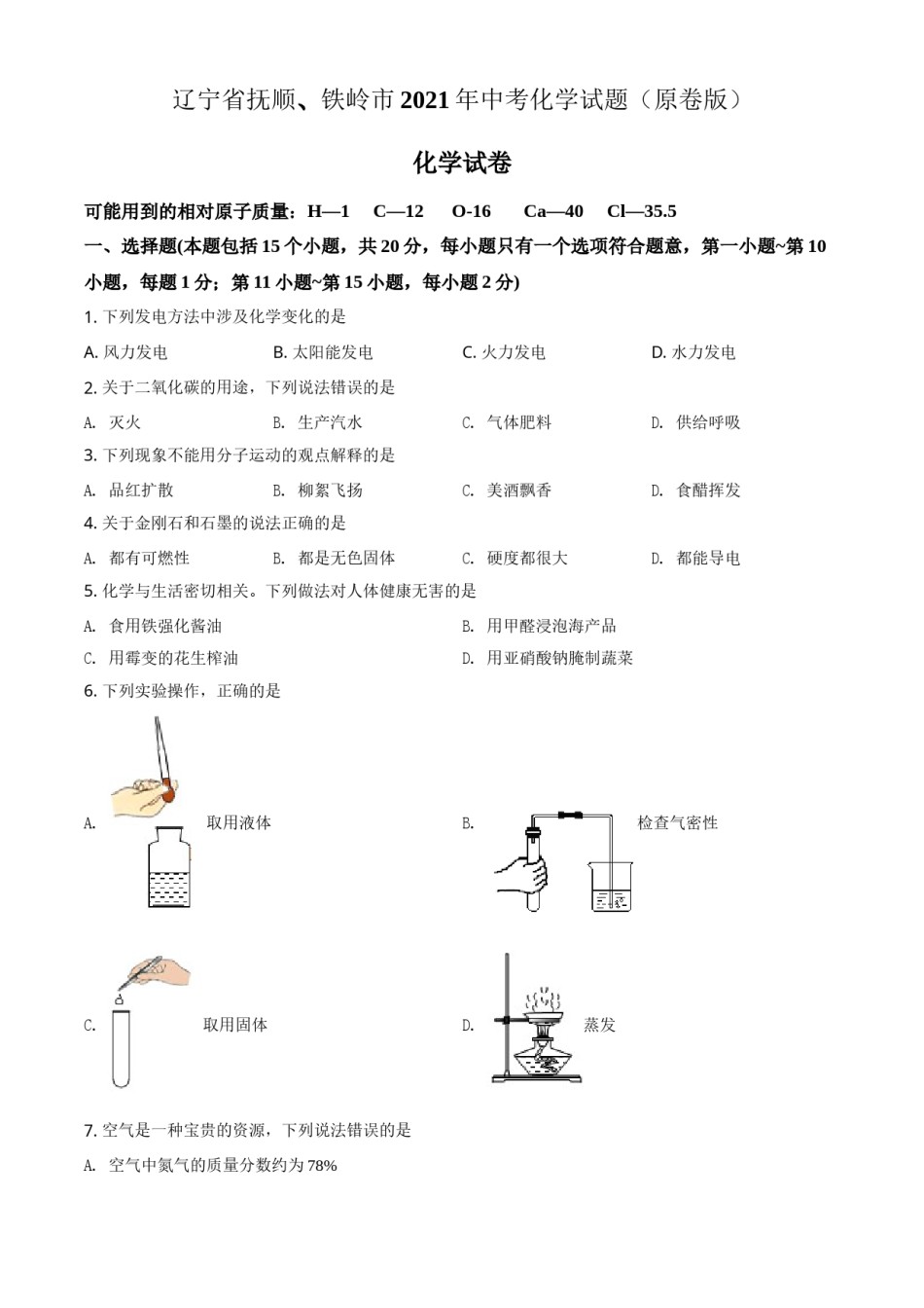 2021年辽宁省抚顺市、铁岭市中考化学试题（原卷版.）.doc_第1页