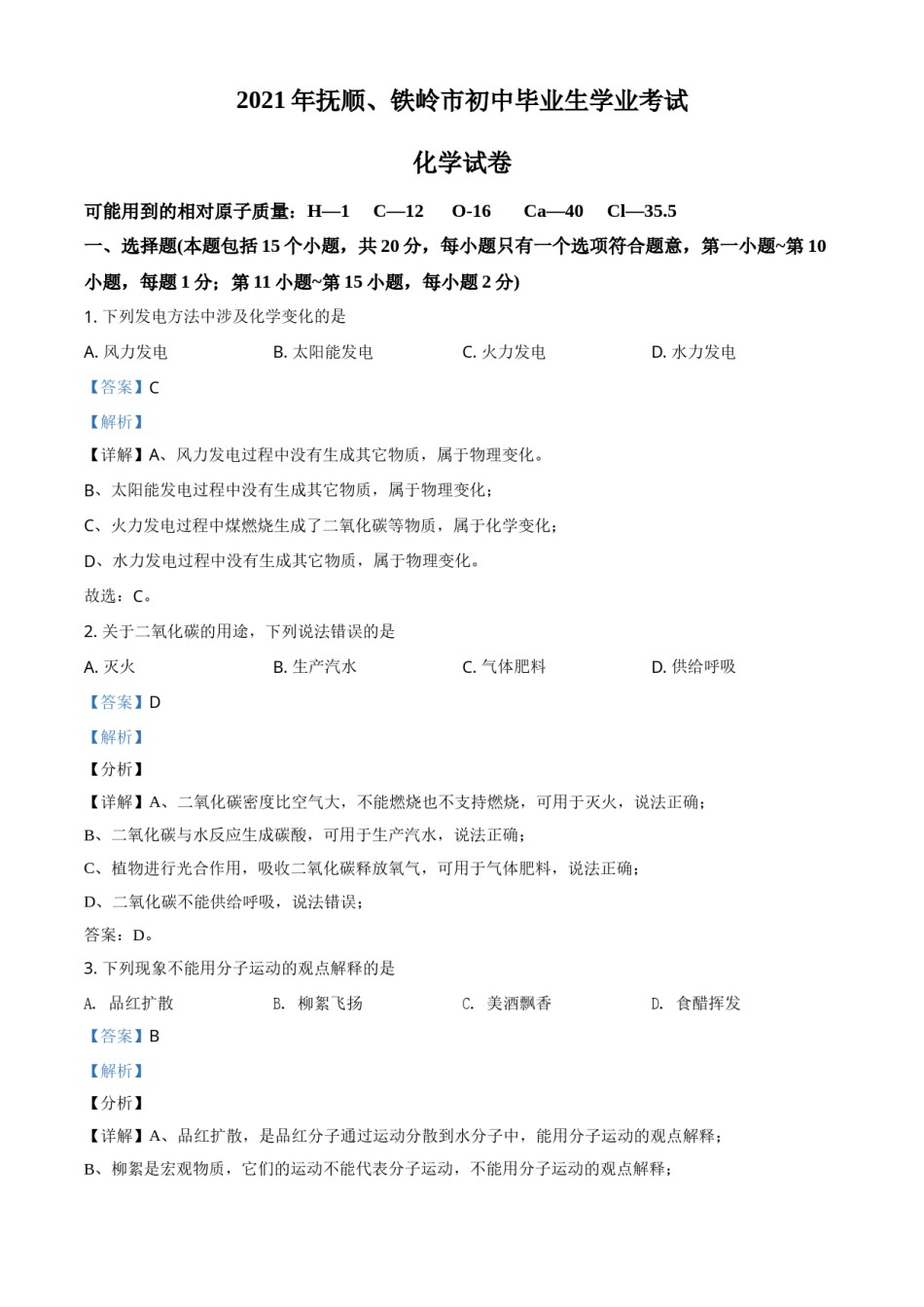 2021年辽宁省抚顺市、铁岭市中考化学试题（解析版.）.doc_第1页