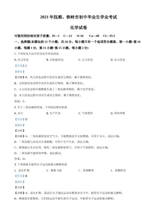 2021年辽宁省抚顺市、铁岭市中考化学试题（解析版.）.doc