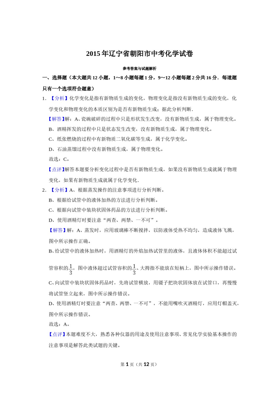 2015年辽宁省朝阳市中考化学试题（解析）.doc_第1页