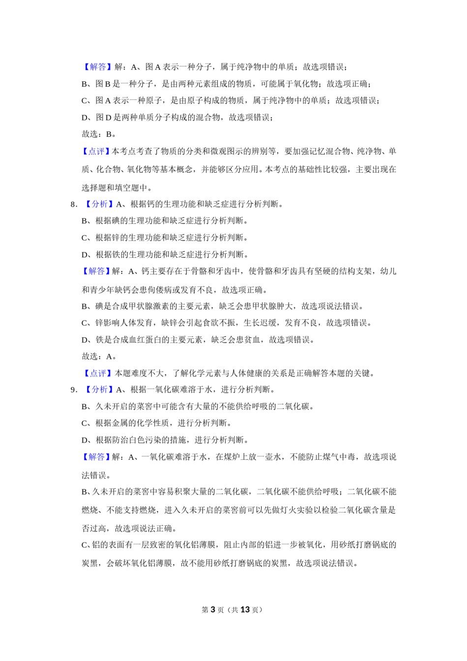 2016年辽宁省朝阳市中考化学试题（解析）.doc_第3页
