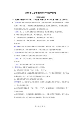 2016年辽宁省朝阳市中考化学试题（解析）.doc