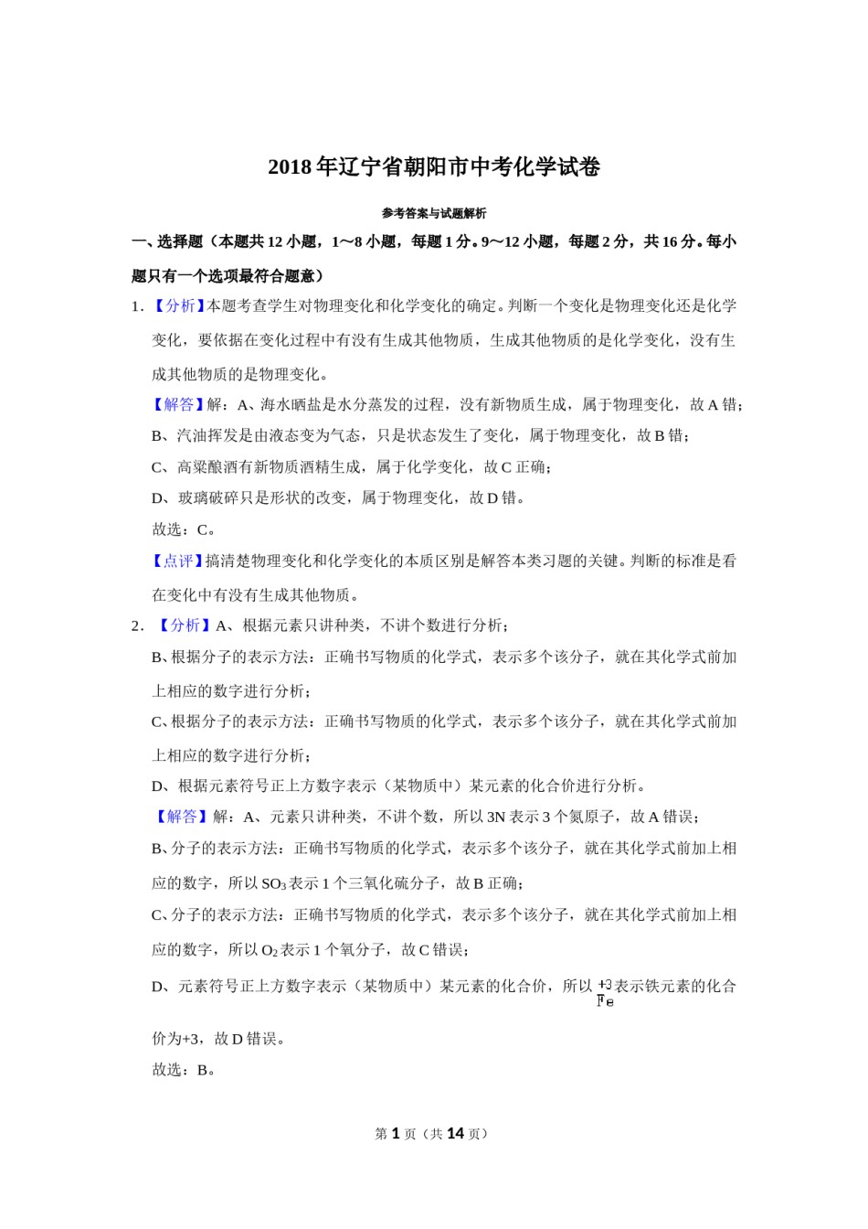 2018年辽宁省朝阳市中考化学试题（解析）.doc_第1页