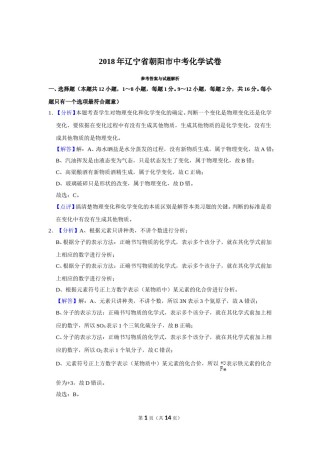 2018年辽宁省朝阳市中考化学试题（解析）.doc