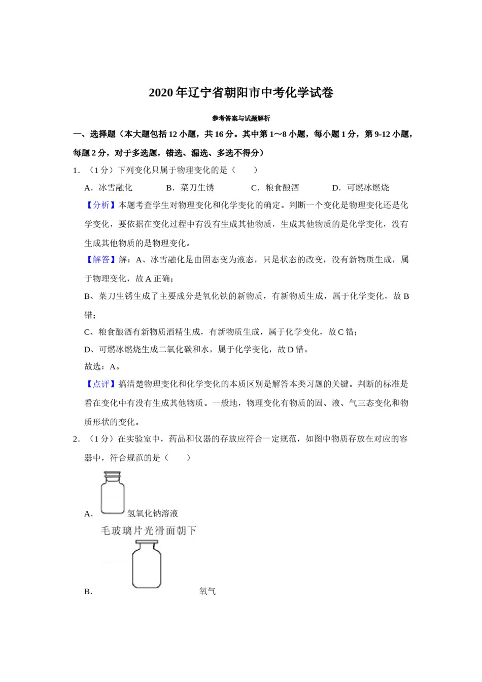 2020年辽宁省朝阳市中考化学试题（解析）.doc_第1页