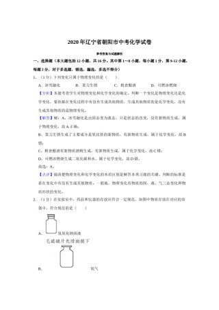 2020年辽宁省朝阳市中考化学试题（解析）.doc