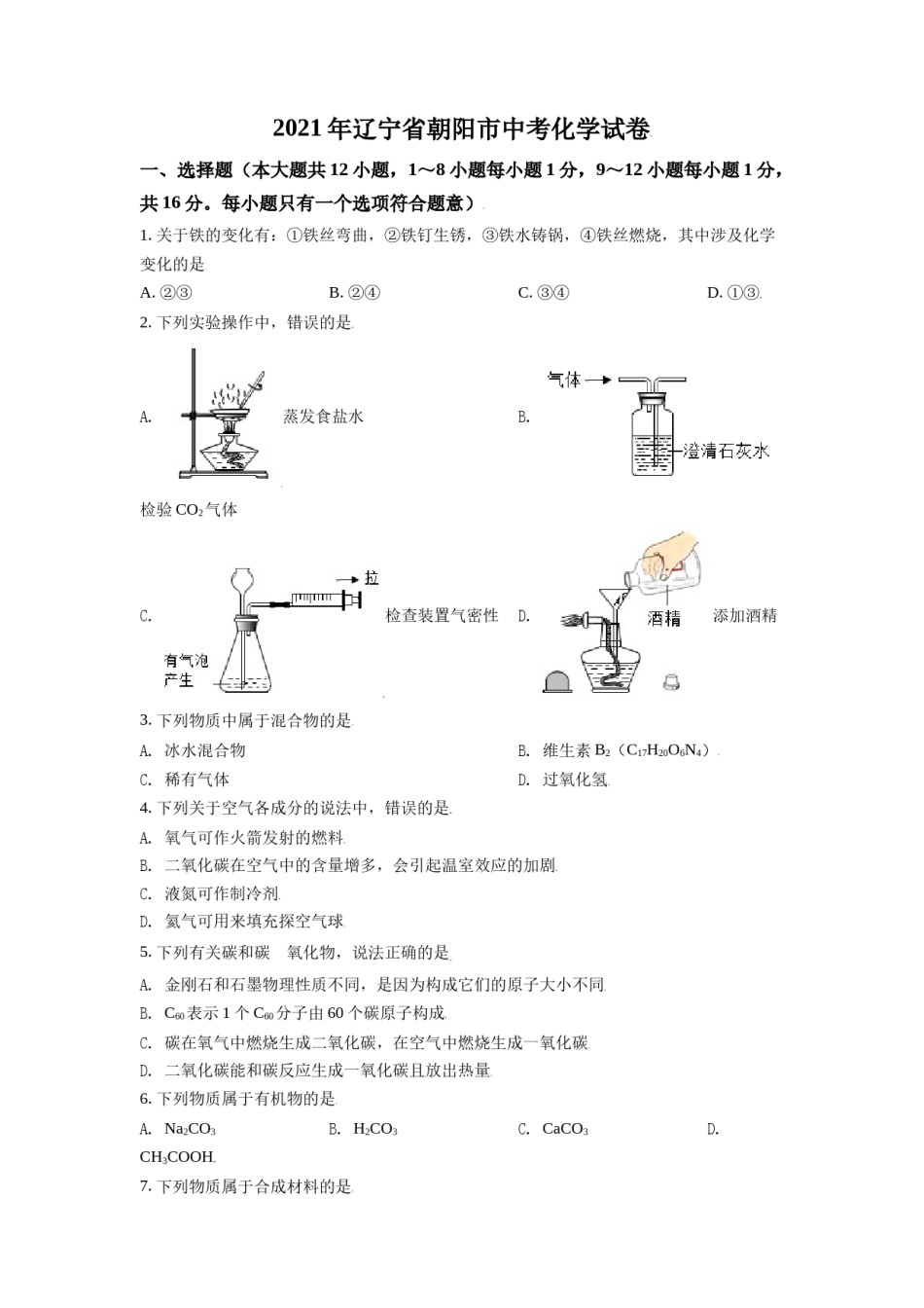 2021年辽宁省朝阳市中考化学试题（空白卷）.doc_第1页