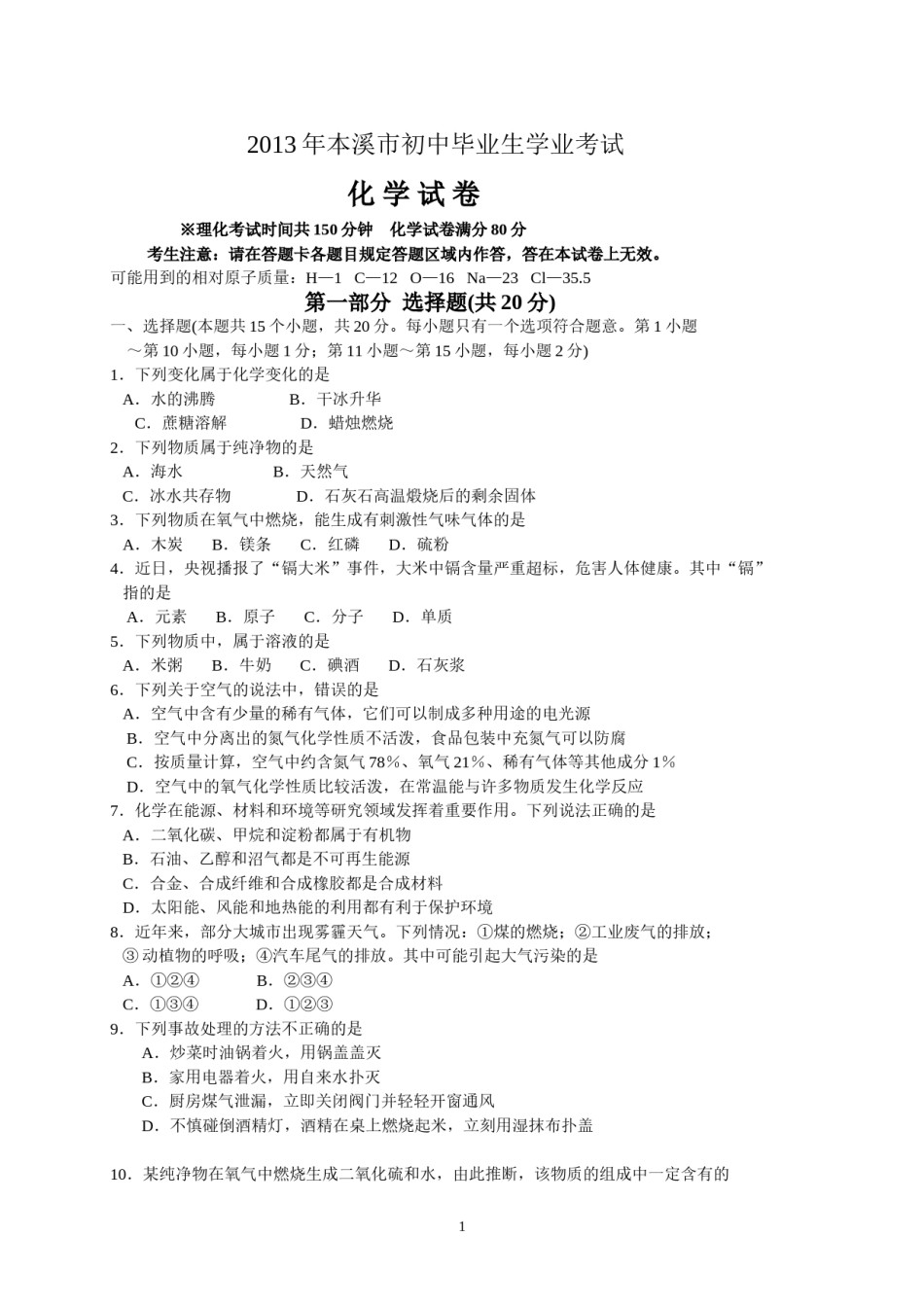 2013年辽宁省本溪市中考化学试题（含答案）.doc_第1页