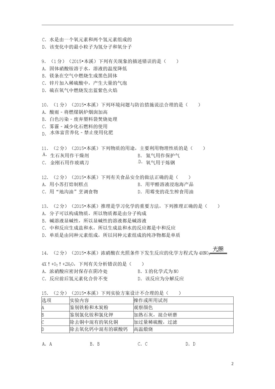 2015年辽宁省本溪市中考化学真题试题（含扫描答案）.doc_第2页