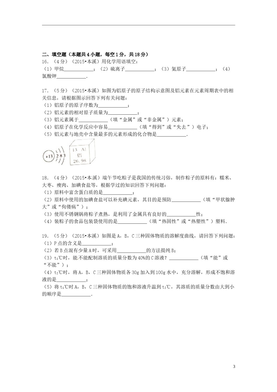 2015年辽宁省本溪市中考化学真题试题（含扫描答案）.doc_第3页