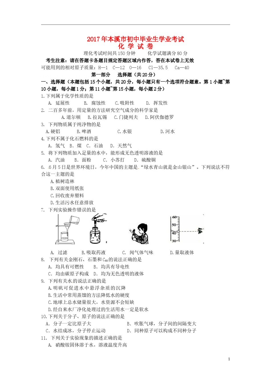 2017年辽宁省本溪市中考化学真题试题（含答案）.DOC_第1页