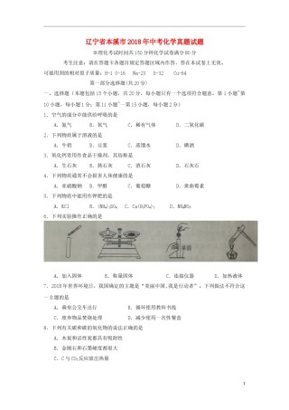 2018年辽宁省本溪市中考化学真题试题（含扫描答案）.doc