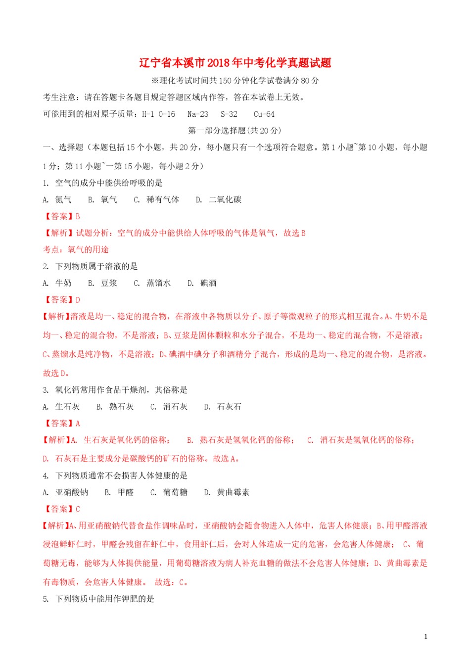 2018年辽宁省本溪市中考化学真题试题（含解析）.doc_第1页