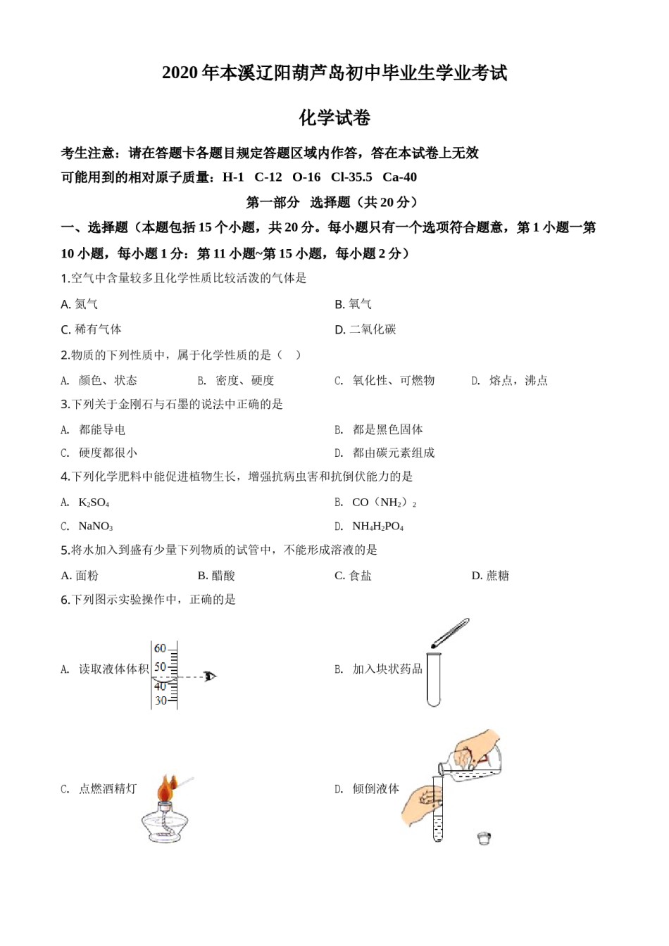 2020年辽宁省本溪市、辽阳市、葫芦岛市中考化学试题（原卷版）.doc_第1页