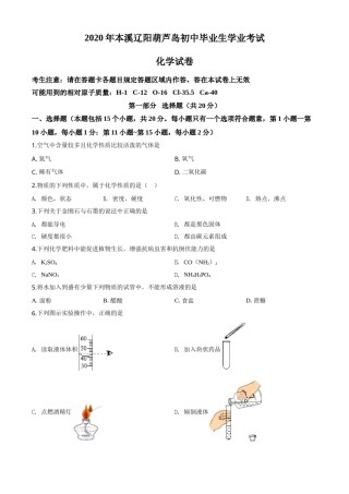 2020年辽宁省本溪市、辽阳市、葫芦岛市中考化学试题（原卷版）.doc