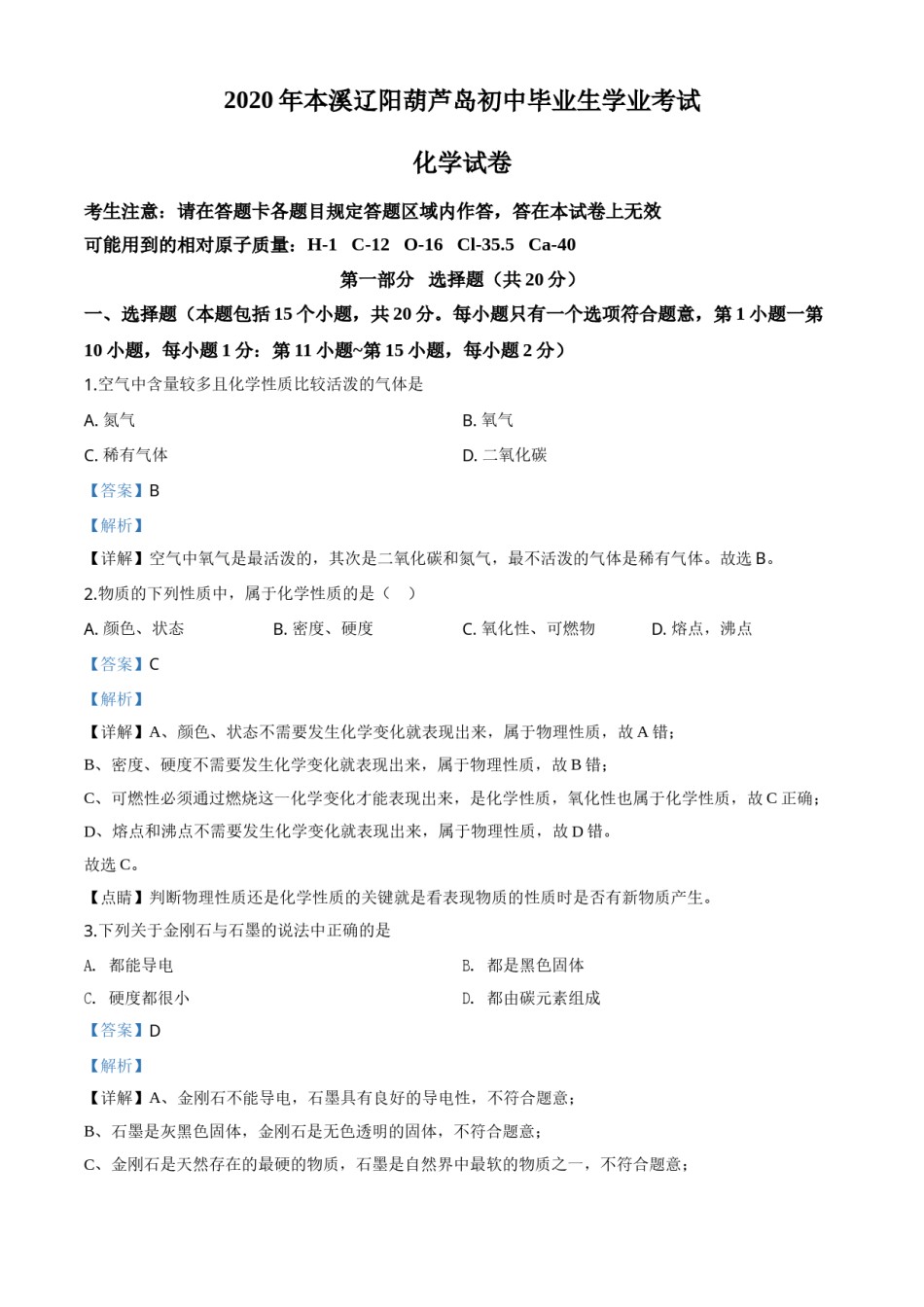 2020年辽宁省本溪市、辽阳市、葫芦岛市中考化学试题（解析版）.doc_第1页