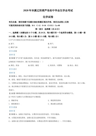 2020年辽宁省本溪市、辽阳市、葫芦岛市中考化学试题（解析版）.doc
